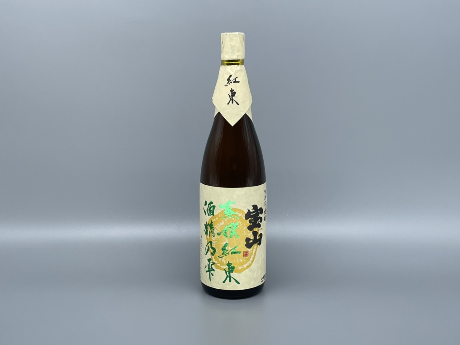 芋焼酎 宝山 蒸撰紅東  酒精乃雫 西酒造 1800ml 25度