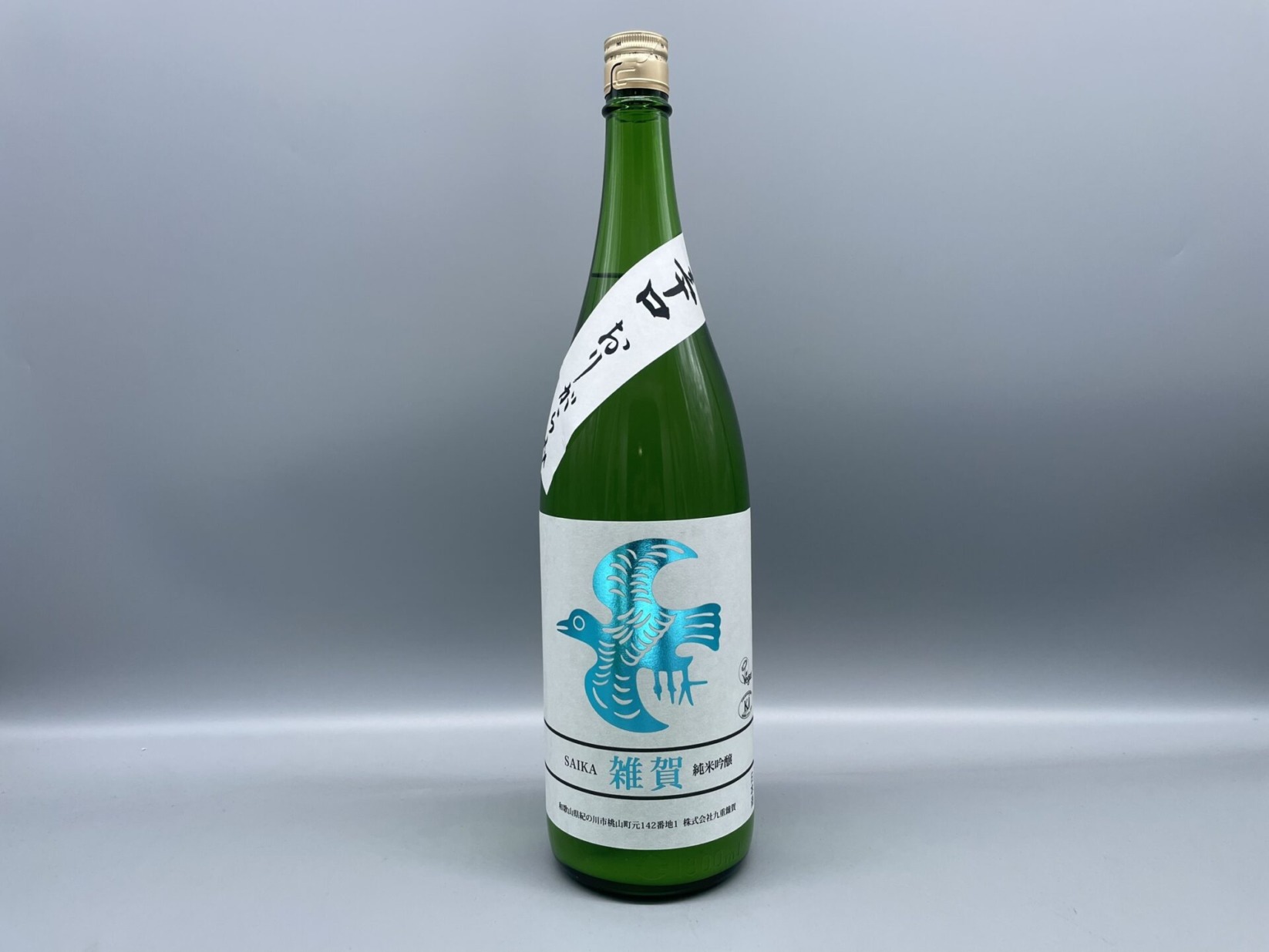 日本酒　雑賀　辛口おりがらみ(生酒)　純米吟醸酒　1800ml