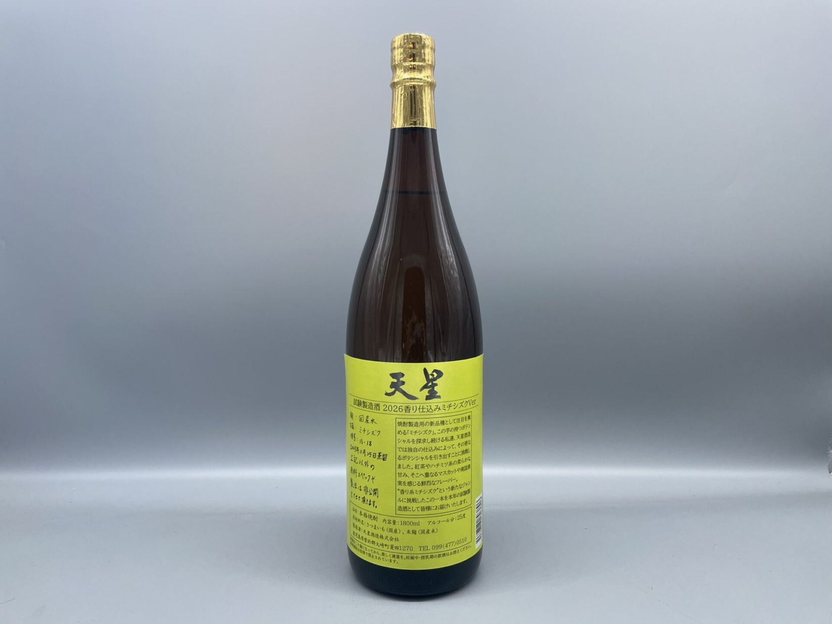 芋焼酎　天星 試験製造酒 2026 香り仕込み ミチシズク Ver. 　天星酒造　1800ml　25度