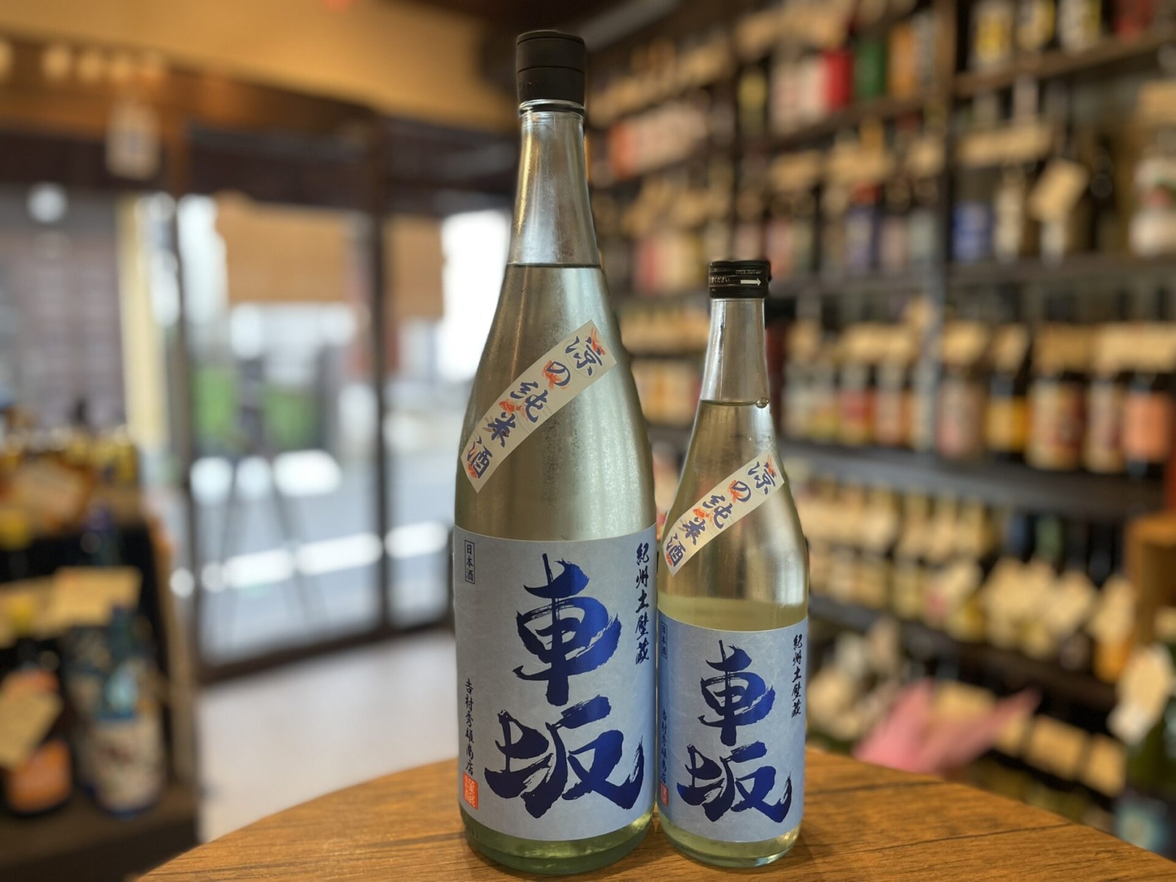 日本酒　車坂 涼の純米酒　吉村秀雄商店　1800ml,720ml