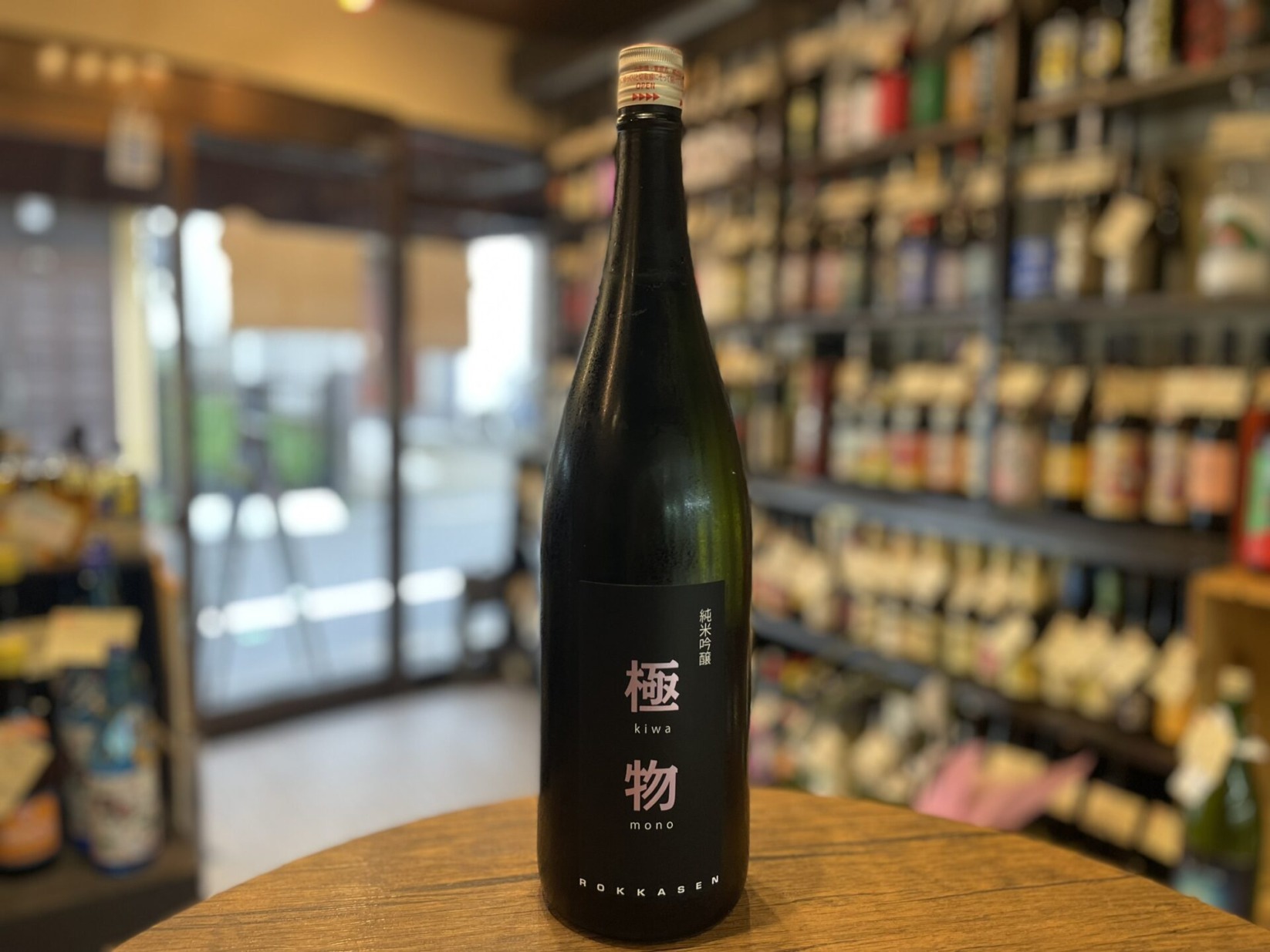 日本酒　極物(きわもの)　純米吟醸　六歌仙　1800ml