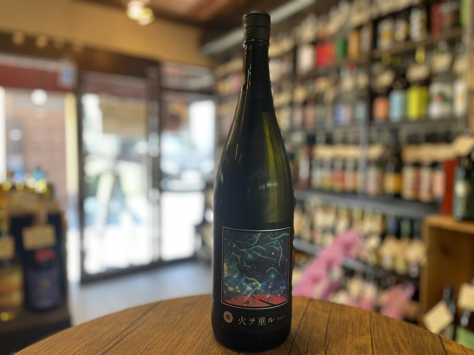 日本酒　Wagauji 火ヲ垂ル（ホヲタル）無濾過原酒（一回火入れ） 奥羽自慢 吾有事　1800ml