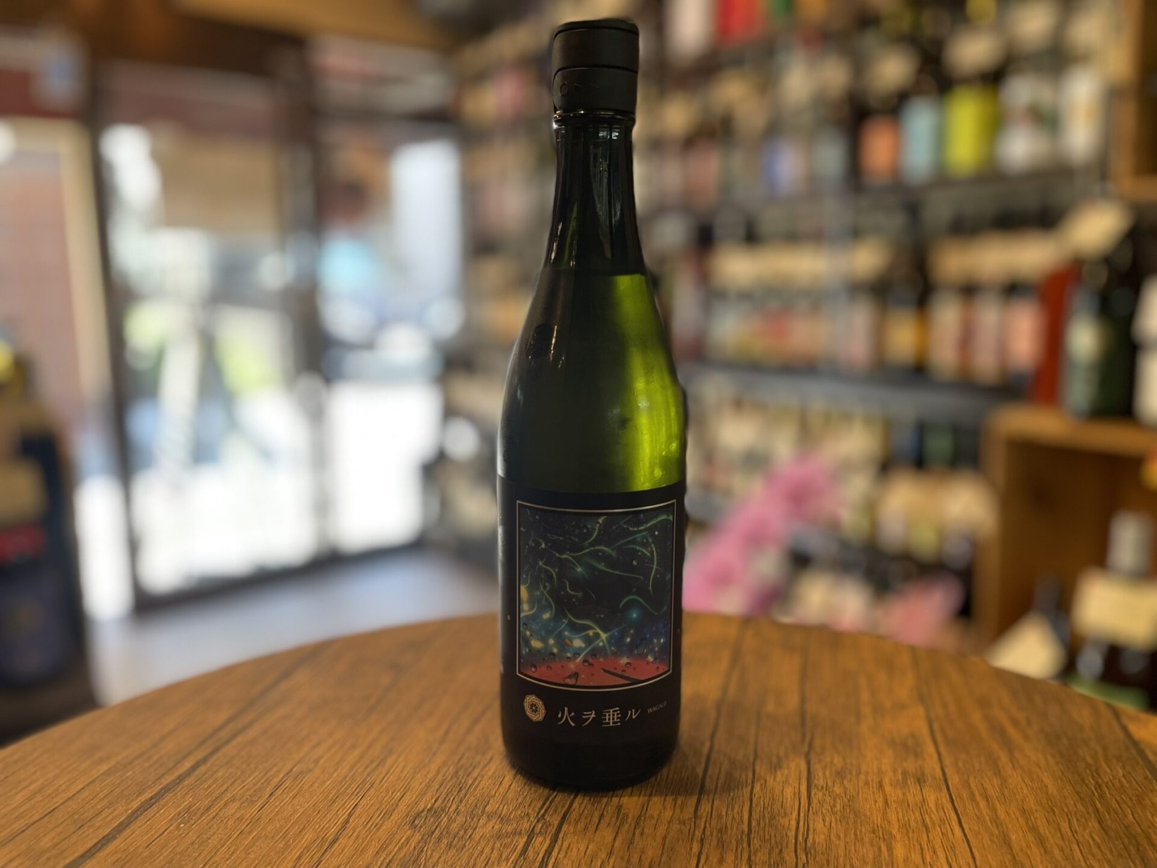 日本酒　Wagauji 火ヲ垂ル（ホヲタル）無濾過原酒（一回火入れ） 奥羽自慢 吾有事　720ml