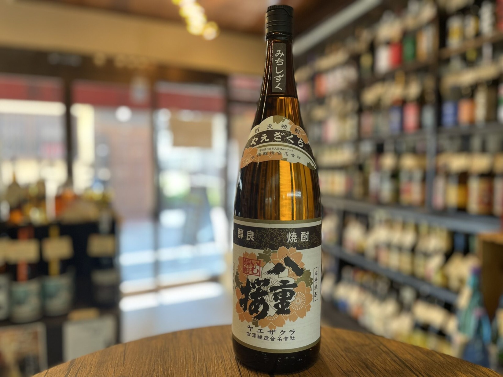 芋焼酎　八重桜　みちしずく　古澤醸造　1800ml　25度