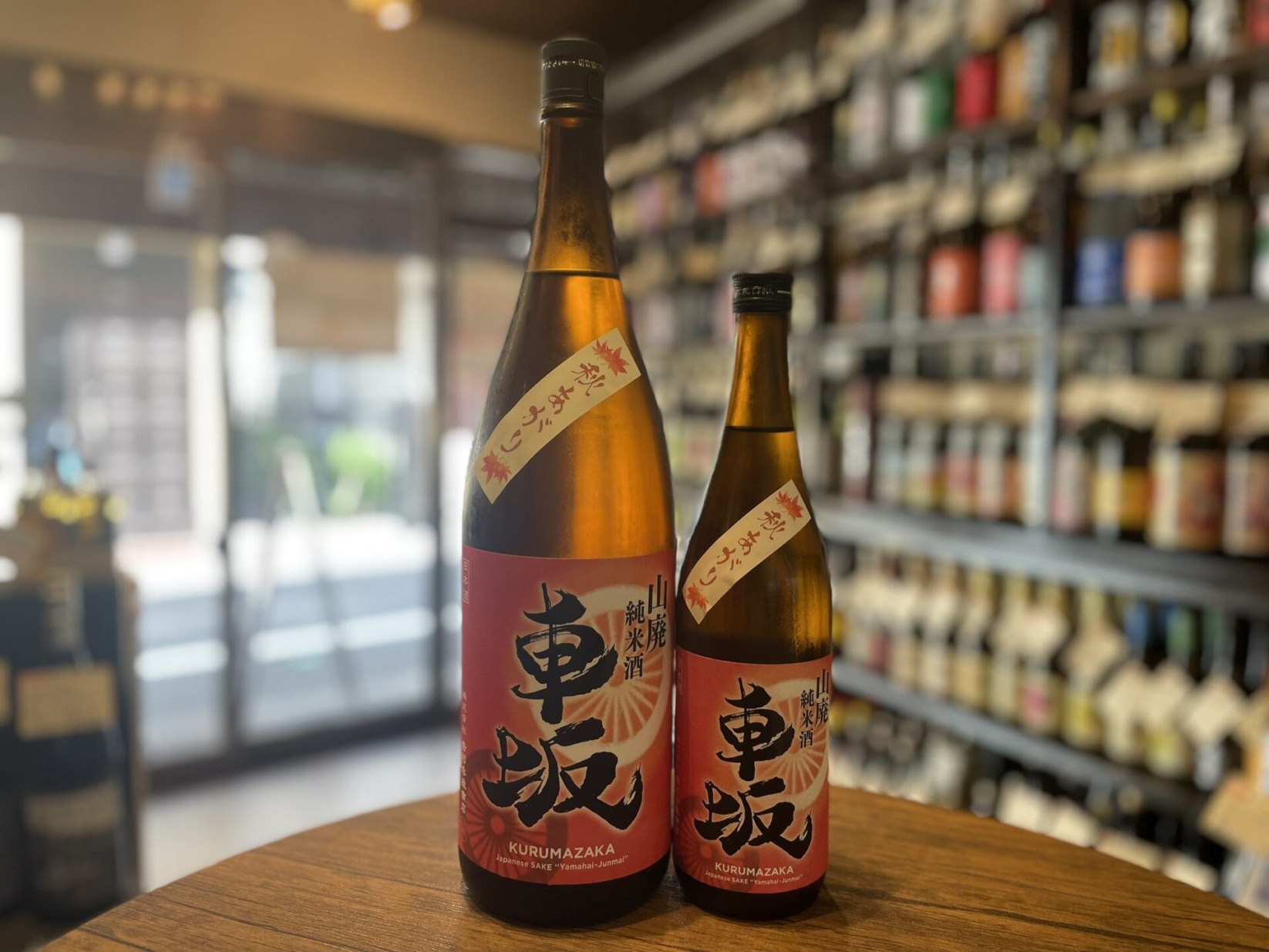 日本酒　車坂　秋あがり　山廃純米　吉村秀雄商店